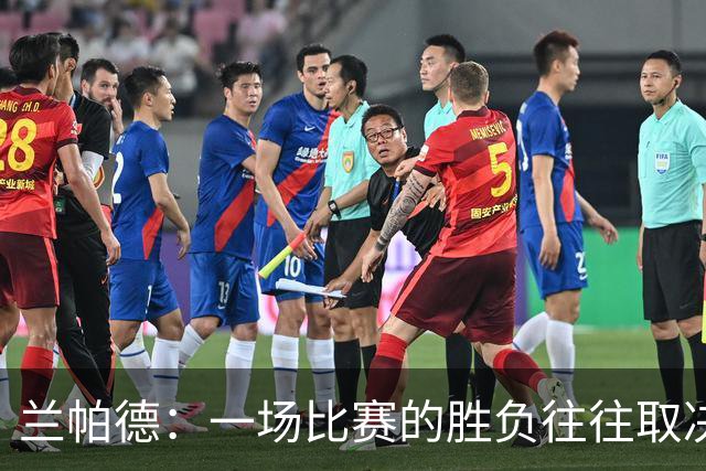 兰帕德：一场比赛的胜负往往取决于瞬息间的个人才华