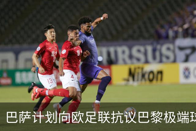 巴萨计划向欧足联抗议巴黎极端球迷的挑衅TIFO