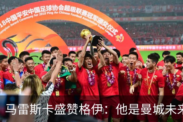 马雷斯卡盛赞格伊：他是曼城未来的静默之声
